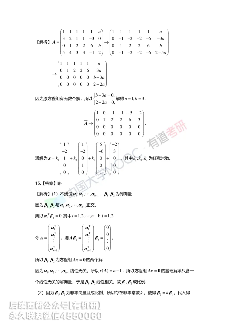 250421_165017-强化线代第四章解析_01.2026考研数学有道武忠祥刘金峰全程班_01.2026考研数学武忠祥刘金峰全程班_00.书籍和讲义_00.配套书籍_2026考研数学习题册答案详解_强化_线代