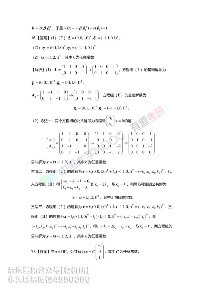 250421_165017-强化线代第四章解析_01.2026考研数学有道武忠祥刘金峰全程班_01.2026考研数学武忠祥刘金峰全程班_00.书籍和讲义_00.配套书籍_2026考研数学习题册答案详解_强化_线代