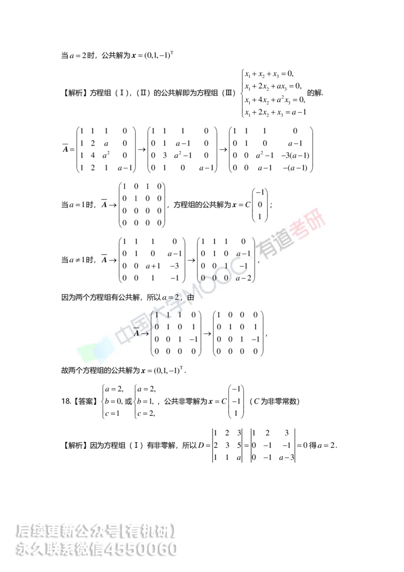 250421_165017-强化线代第四章解析_01.2026考研数学有道武忠祥刘金峰全程班_01.2026考研数学武忠祥刘金峰全程班_00.书籍和讲义_00.配套书籍_2026考研数学习题册答案详解_强化_线代