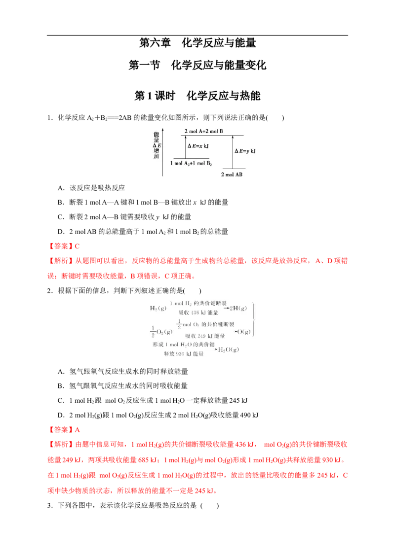 新教材精创6.1.1化学反应与热能练习（1）（解析版）_E015高中全科试卷_化学试题_必修2_2.新版人教版高中化学试卷必修二_2.同步练习_4.同步练习（第四套）