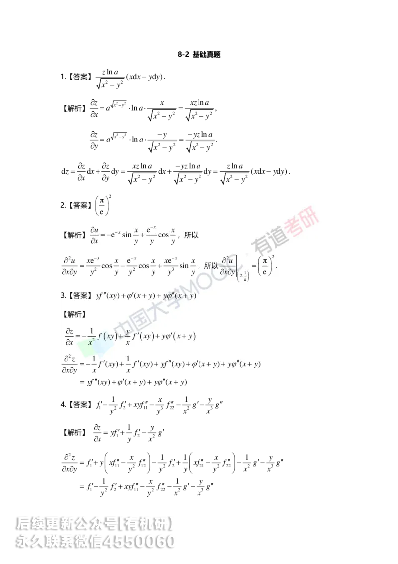 241120_183058-8.基础习题册高数第八章详解_01.2026考研数学有道武忠祥刘金峰全程班_01.2026考研数学武忠祥刘金峰全程班_00.书籍和讲义_00.配套书籍_2026考研数学习题册答案详解_基础