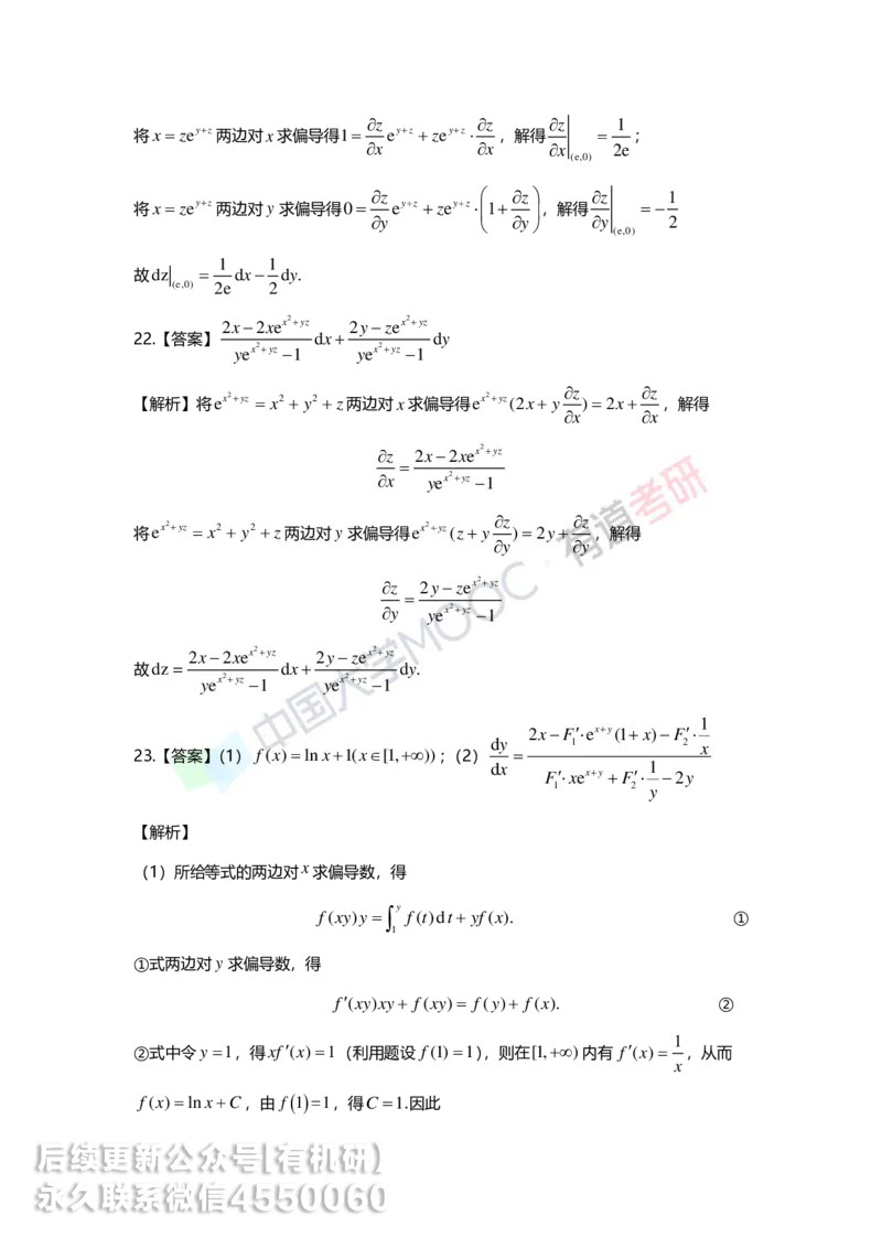 241120_183058-8.基础习题册高数第八章详解_01.2026考研数学有道武忠祥刘金峰全程班_01.2026考研数学武忠祥刘金峰全程班_00.书籍和讲义_00.配套书籍_2026考研数学习题册答案详解_基础