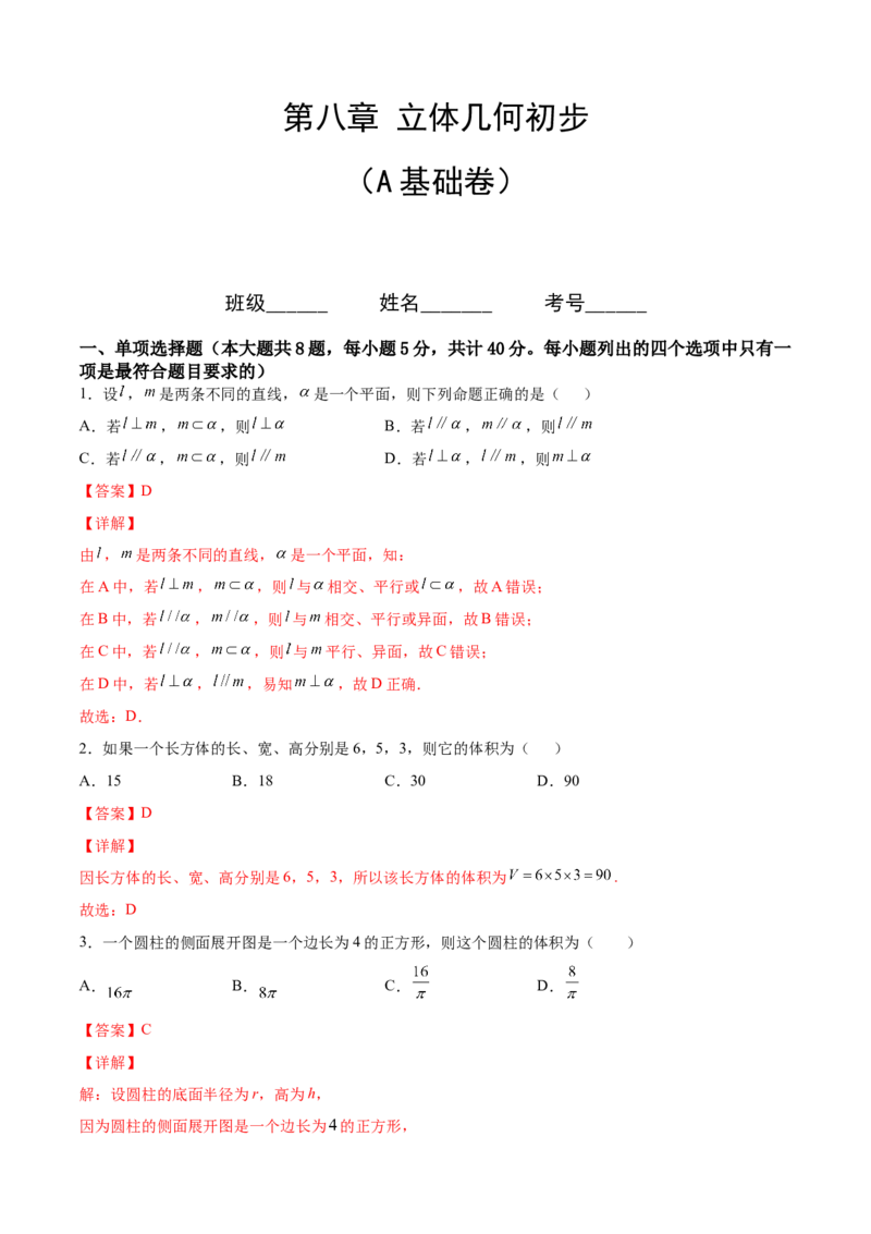 第八章立体几何初步（A基础卷）（解析版）-新教材2022-2023学年高一数学尖子生培优AB卷（人教A版2019必修第二册）_E015高中全科试卷_数学试题_必修2_01.单元测试_1.单元测试AB卷2023年