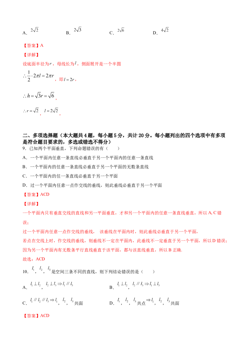 第八章立体几何初步（A基础卷）（解析版）-新教材2022-2023学年高一数学尖子生培优AB卷（人教A版2019必修第二册）_E015高中全科试卷_数学试题_必修2_01.单元测试_1.单元测试AB卷2023年