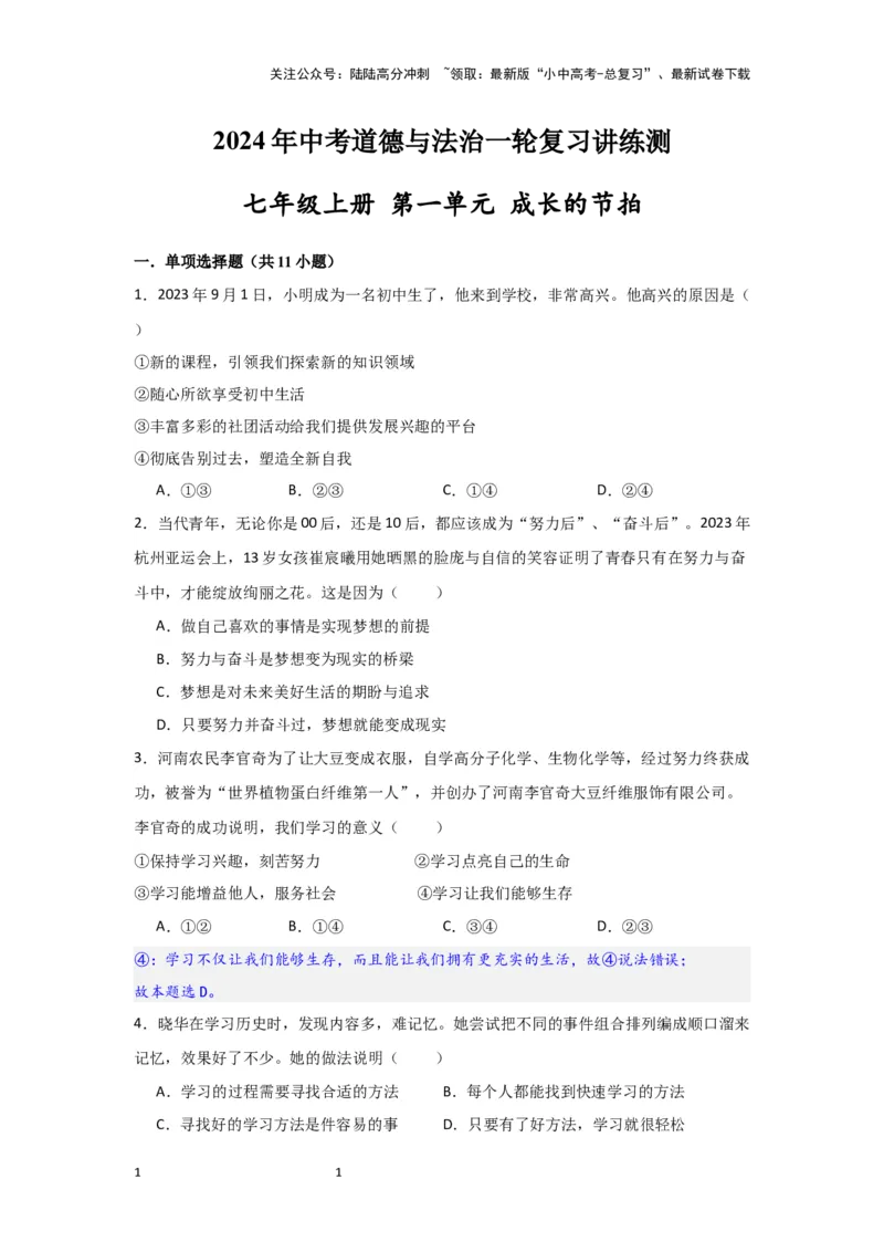 (试题版)七年级上册第一单元成长的节拍.2024年中考道德与法治一轮复习讲练测_02中考总复习（2026版更新中）_07-道法-中考总复习_2024年中考复习资料_一轮复习