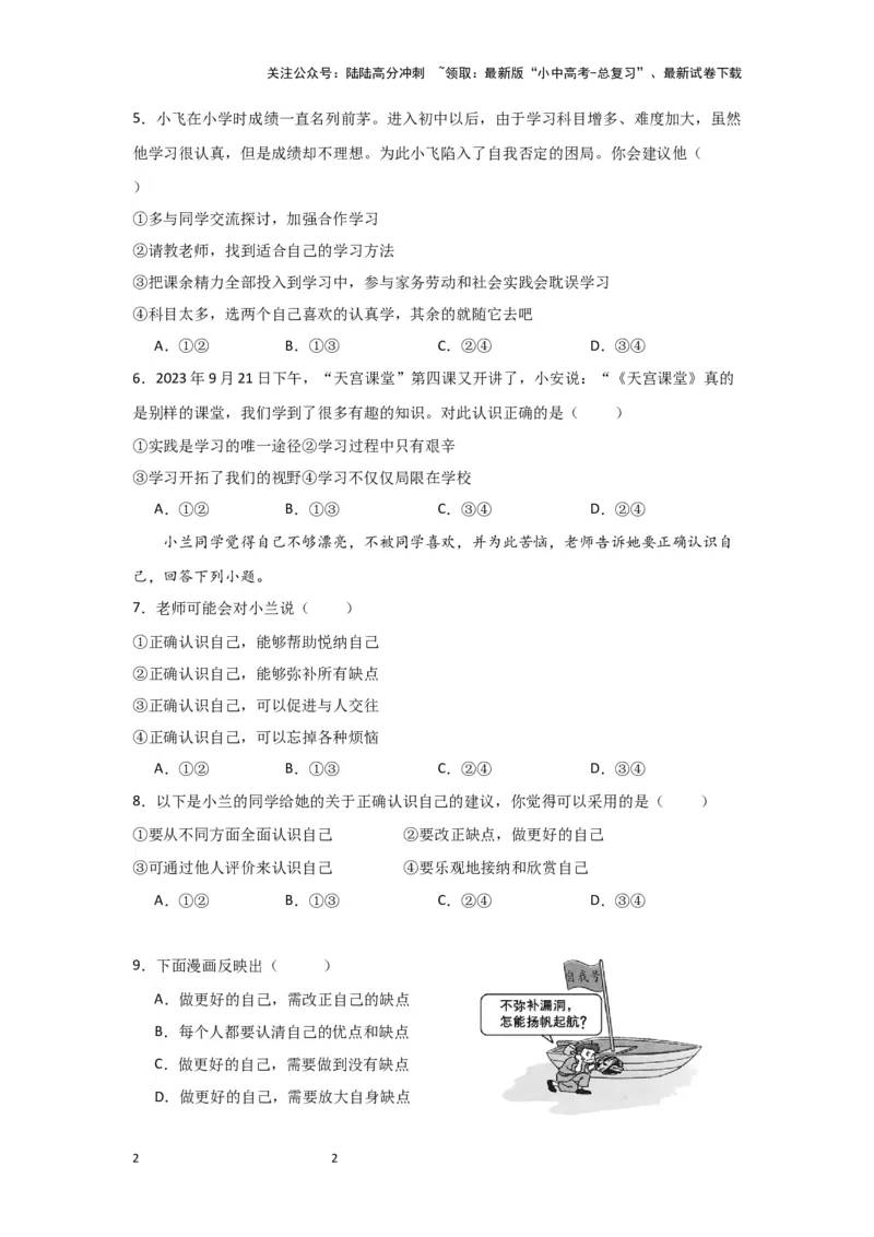 (试题版)七年级上册第一单元成长的节拍.2024年中考道德与法治一轮复习讲练测_02中考总复习（2026版更新中）_07-道法-中考总复习_2024年中考复习资料_一轮复习
