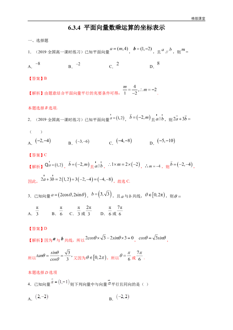 新教材精创6.3.4平面向量数乘运算的坐标表示练习（1）（解析版）_E015高中全科试卷_数学试题_必修2_02.同步练习_同步练习（第四套）