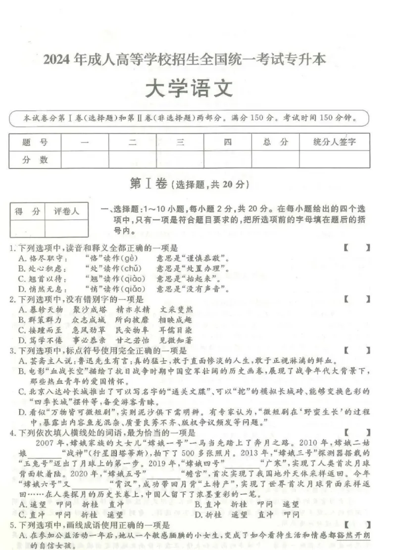 2024年专升本《大学语文》考试试题及答案详解_成考本科-所有考试科目-近10年真题和答案+2026备考通关资料大全_大学语文-近10年真题和答案+2026成考本科备考通关资料大全