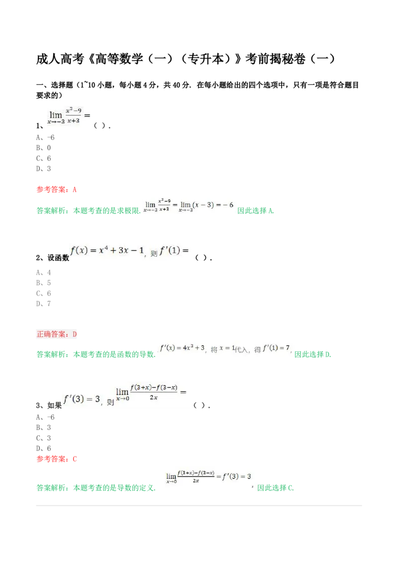 成人高考《高等数学（一）（专升本）》考前揭秘卷（一）_成考本科-所有考试科目-近10年真题和答案+2026备考通关资料大全_高数一-近10年真题和答案+2026成考本科备考通关资料大全