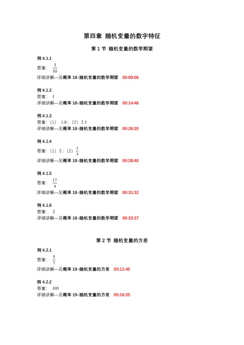 (1.3.4)-第四章随机变量的数字特征_08.2026考研数学高途王喆全程班_赠送2025课程_25考研数学（一、二）全年智达班_{2}--资料_{1}-基础精讲简版答案和视频索引_{3}-概率