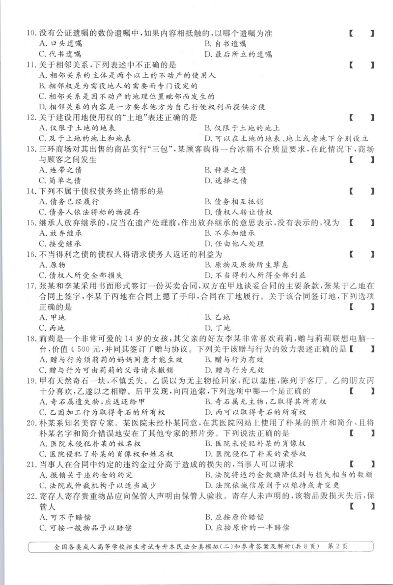 民法-全真模拟卷及答案解析（六套）_成考本科-所有考试科目-近10年真题和答案+2026备考通关资料大全_民法-近10年真题和答案+2026成考本科备考通关资料大全
