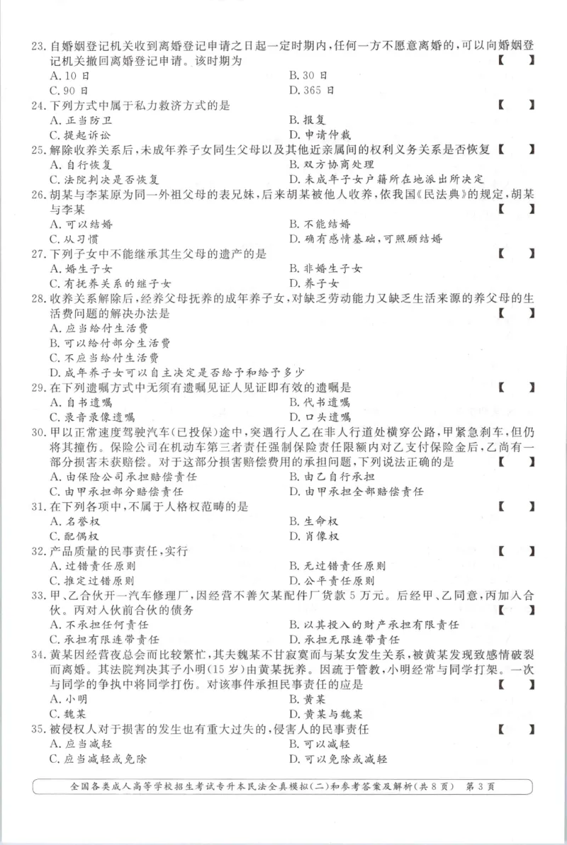 民法-全真模拟卷及答案解析（六套）_成考本科-所有考试科目-近10年真题和答案+2026备考通关资料大全_民法-近10年真题和答案+2026成考本科备考通关资料大全