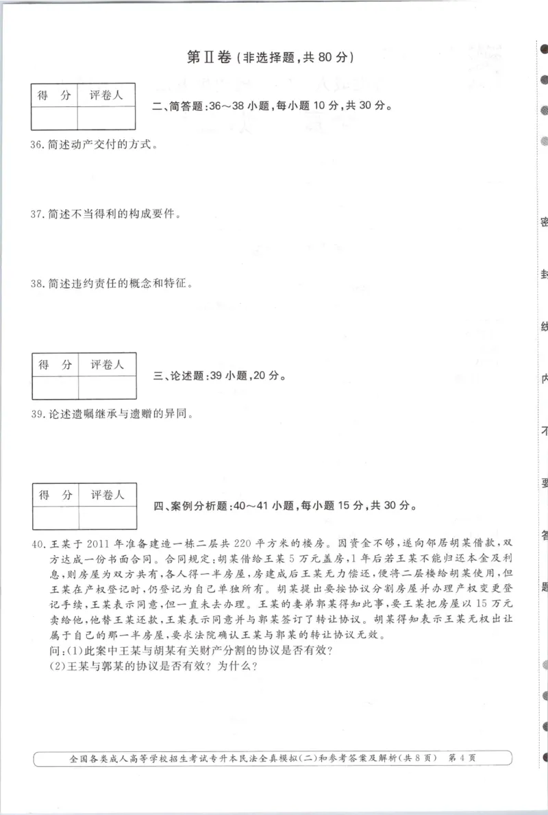 民法-全真模拟卷及答案解析（六套）_成考本科-所有考试科目-近10年真题和答案+2026备考通关资料大全_民法-近10年真题和答案+2026成考本科备考通关资料大全