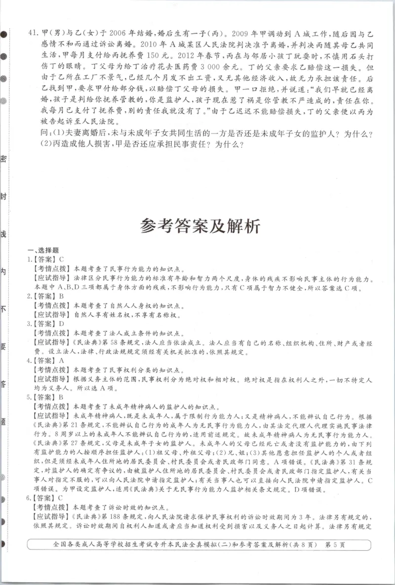 民法-全真模拟卷及答案解析（六套）_成考本科-所有考试科目-近10年真题和答案+2026备考通关资料大全_民法-近10年真题和答案+2026成考本科备考通关资料大全