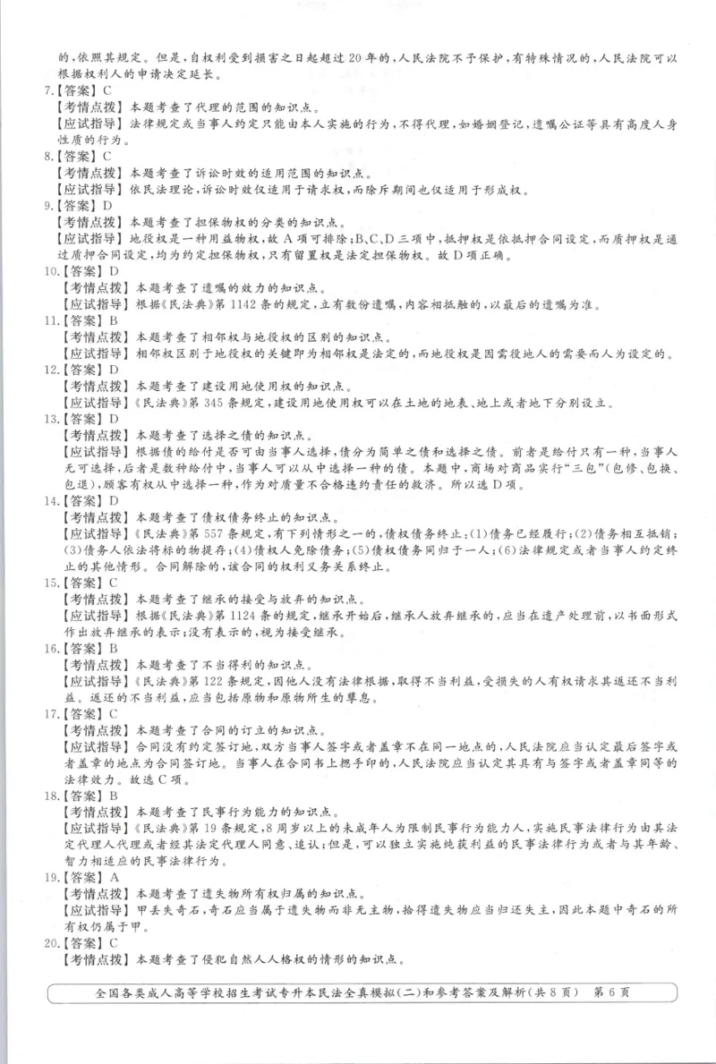 民法-全真模拟卷及答案解析（六套）_成考本科-所有考试科目-近10年真题和答案+2026备考通关资料大全_民法-近10年真题和答案+2026成考本科备考通关资料大全