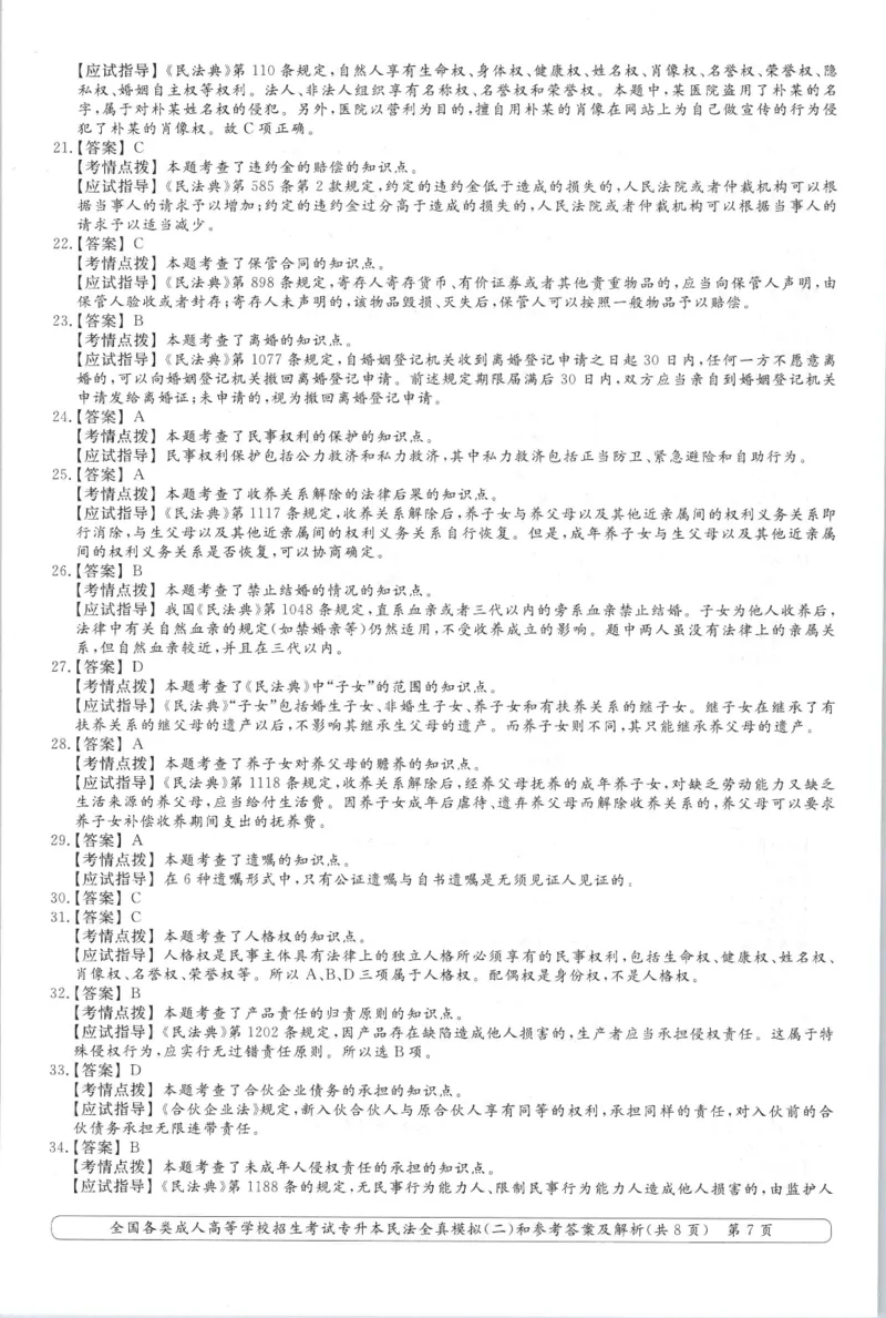 民法-全真模拟卷及答案解析（六套）_成考本科-所有考试科目-近10年真题和答案+2026备考通关资料大全_民法-近10年真题和答案+2026成考本科备考通关资料大全