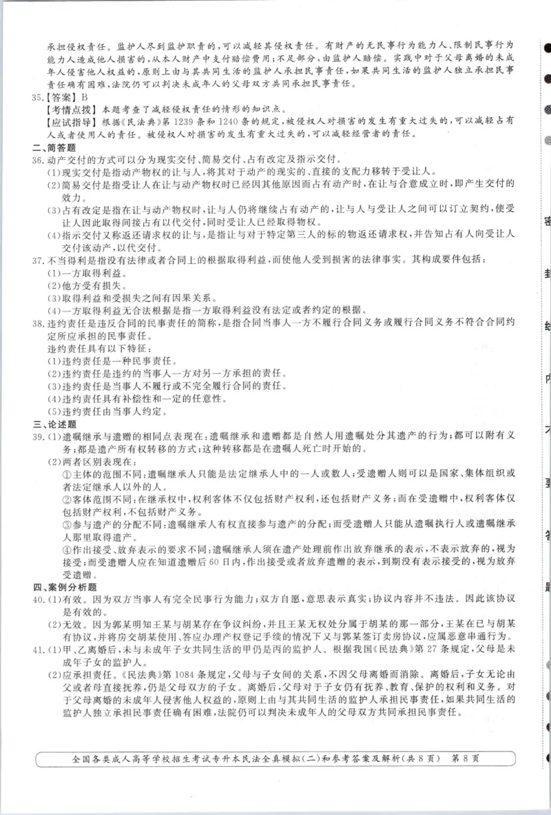 民法-全真模拟卷及答案解析（六套）_成考本科-所有考试科目-近10年真题和答案+2026备考通关资料大全_民法-近10年真题和答案+2026成考本科备考通关资料大全