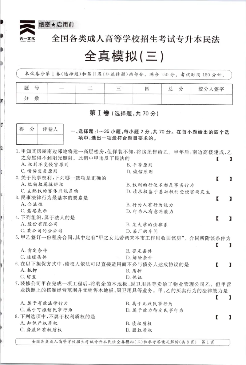 民法-全真模拟卷及答案解析（六套）_成考本科-所有考试科目-近10年真题和答案+2026备考通关资料大全_民法-近10年真题和答案+2026成考本科备考通关资料大全