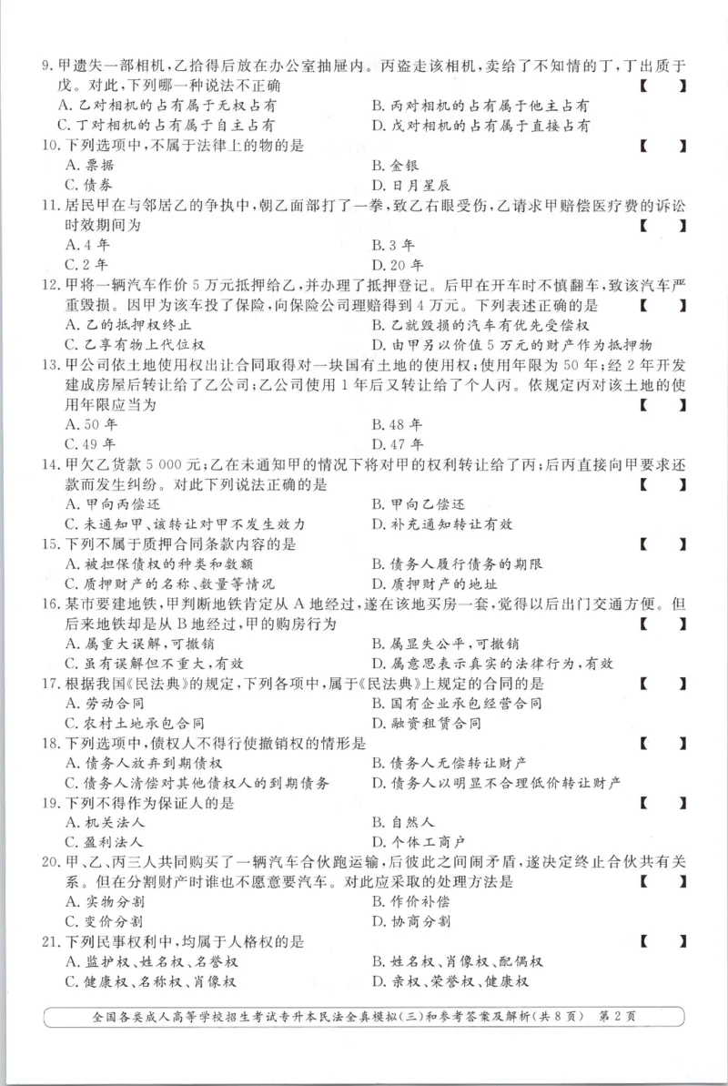 民法-全真模拟卷及答案解析（六套）_成考本科-所有考试科目-近10年真题和答案+2026备考通关资料大全_民法-近10年真题和答案+2026成考本科备考通关资料大全
