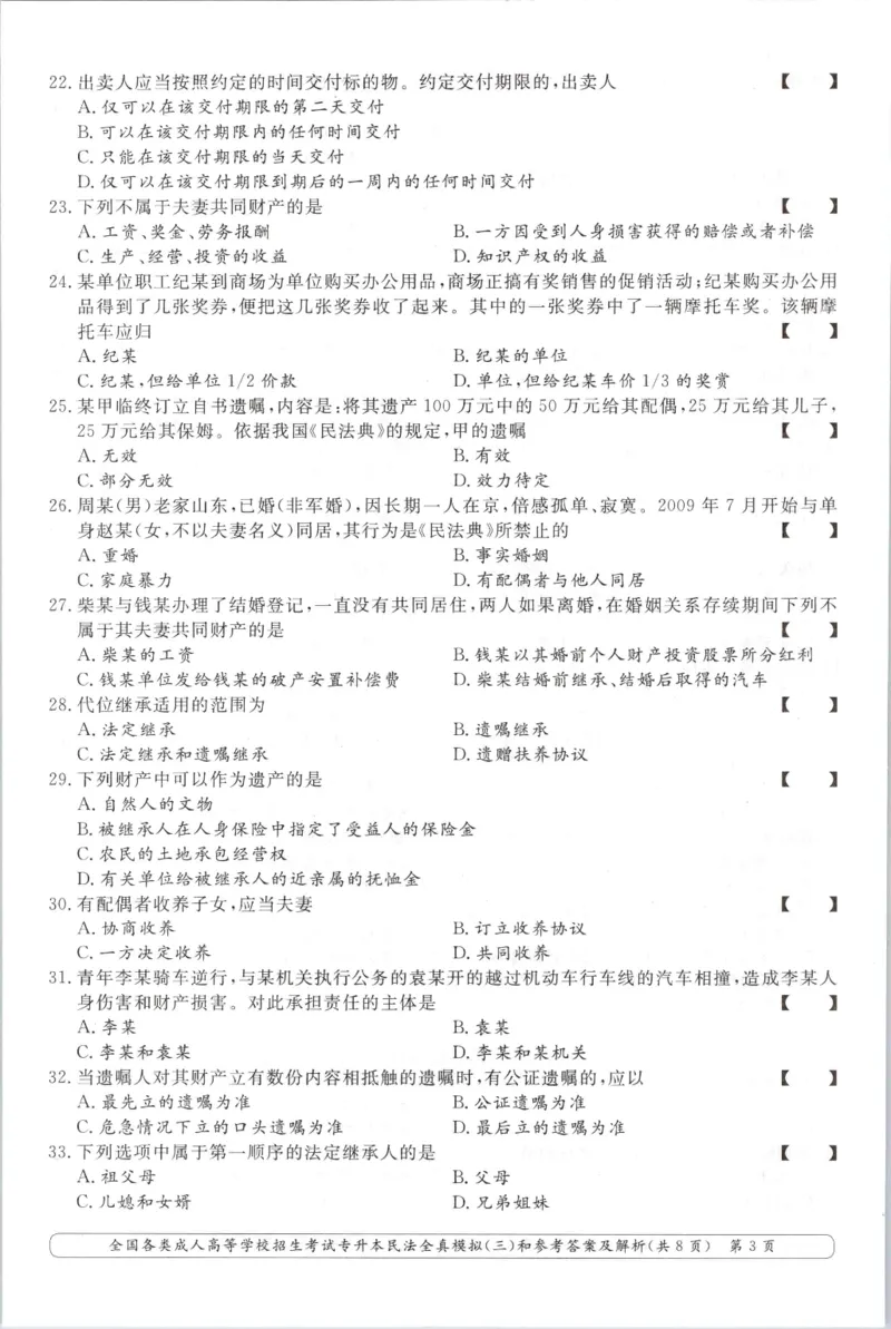 民法-全真模拟卷及答案解析（六套）_成考本科-所有考试科目-近10年真题和答案+2026备考通关资料大全_民法-近10年真题和答案+2026成考本科备考通关资料大全