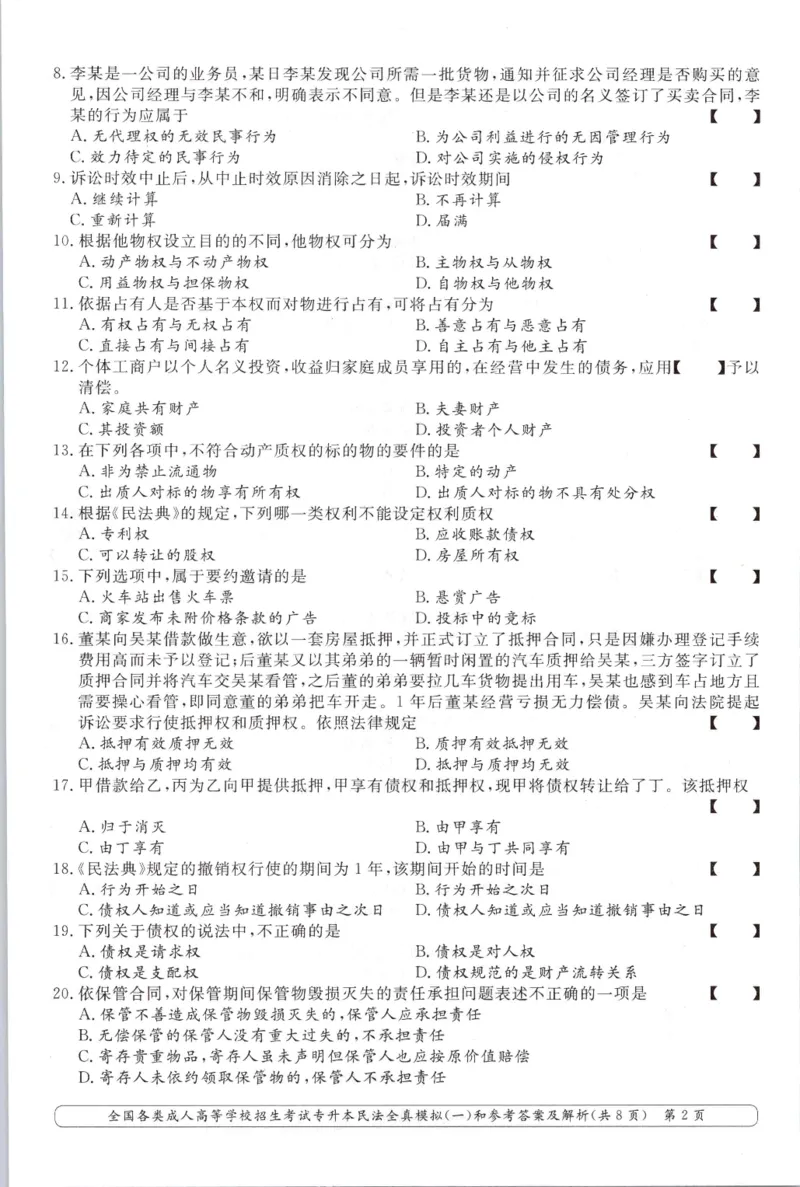 民法-全真模拟卷及答案解析（六套）_成考本科-所有考试科目-近10年真题和答案+2026备考通关资料大全_民法-近10年真题和答案+2026成考本科备考通关资料大全