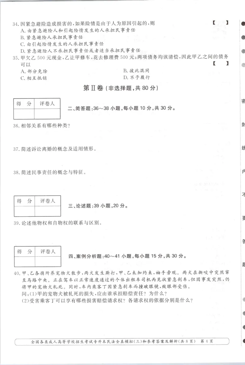 民法-全真模拟卷及答案解析（六套）_成考本科-所有考试科目-近10年真题和答案+2026备考通关资料大全_民法-近10年真题和答案+2026成考本科备考通关资料大全