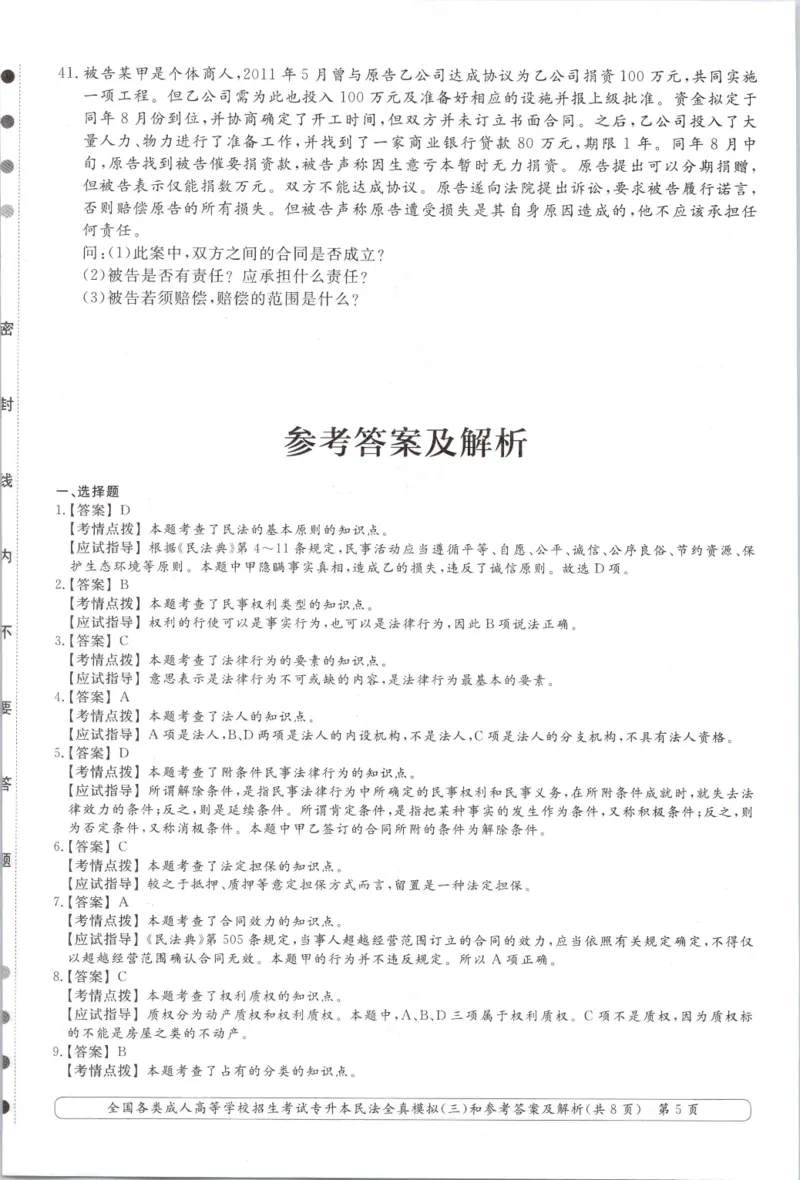 民法-全真模拟卷及答案解析（六套）_成考本科-所有考试科目-近10年真题和答案+2026备考通关资料大全_民法-近10年真题和答案+2026成考本科备考通关资料大全