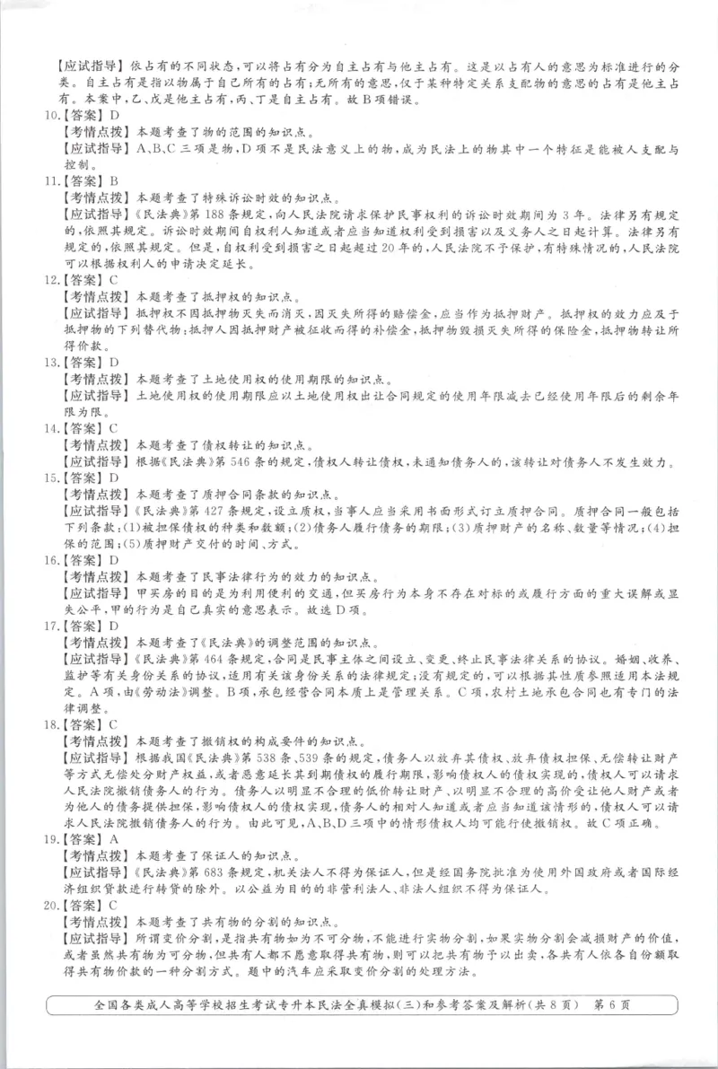 民法-全真模拟卷及答案解析（六套）_成考本科-所有考试科目-近10年真题和答案+2026备考通关资料大全_民法-近10年真题和答案+2026成考本科备考通关资料大全