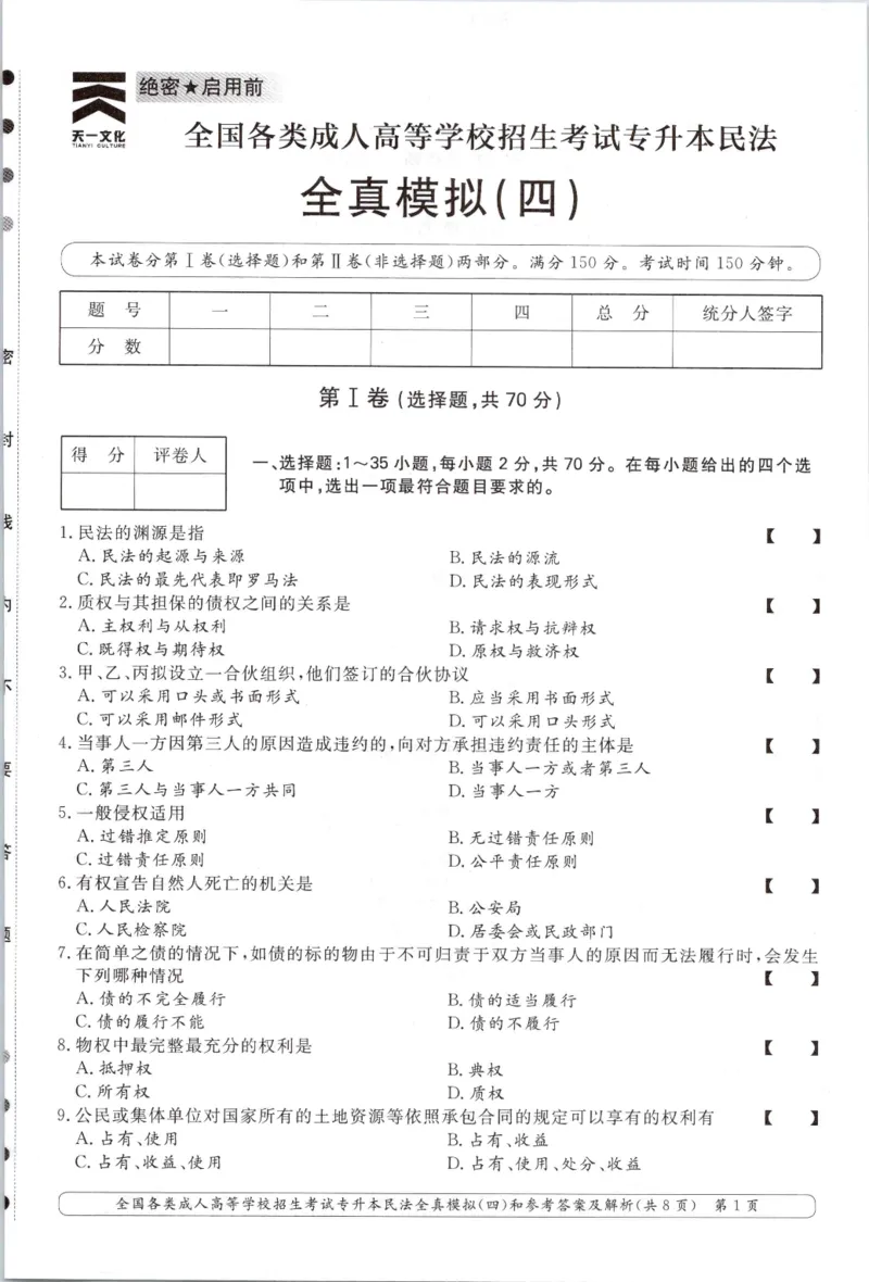 民法-全真模拟卷及答案解析（六套）_成考本科-所有考试科目-近10年真题和答案+2026备考通关资料大全_民法-近10年真题和答案+2026成考本科备考通关资料大全
