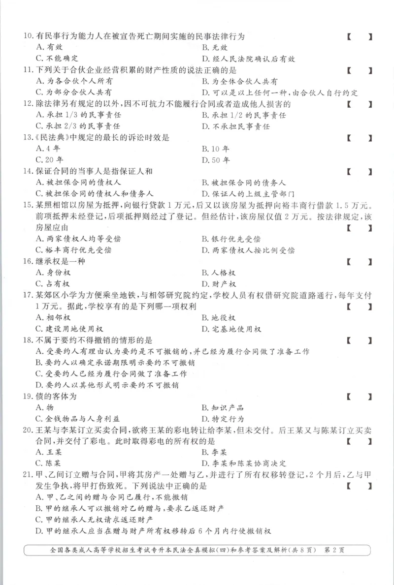民法-全真模拟卷及答案解析（六套）_成考本科-所有考试科目-近10年真题和答案+2026备考通关资料大全_民法-近10年真题和答案+2026成考本科备考通关资料大全