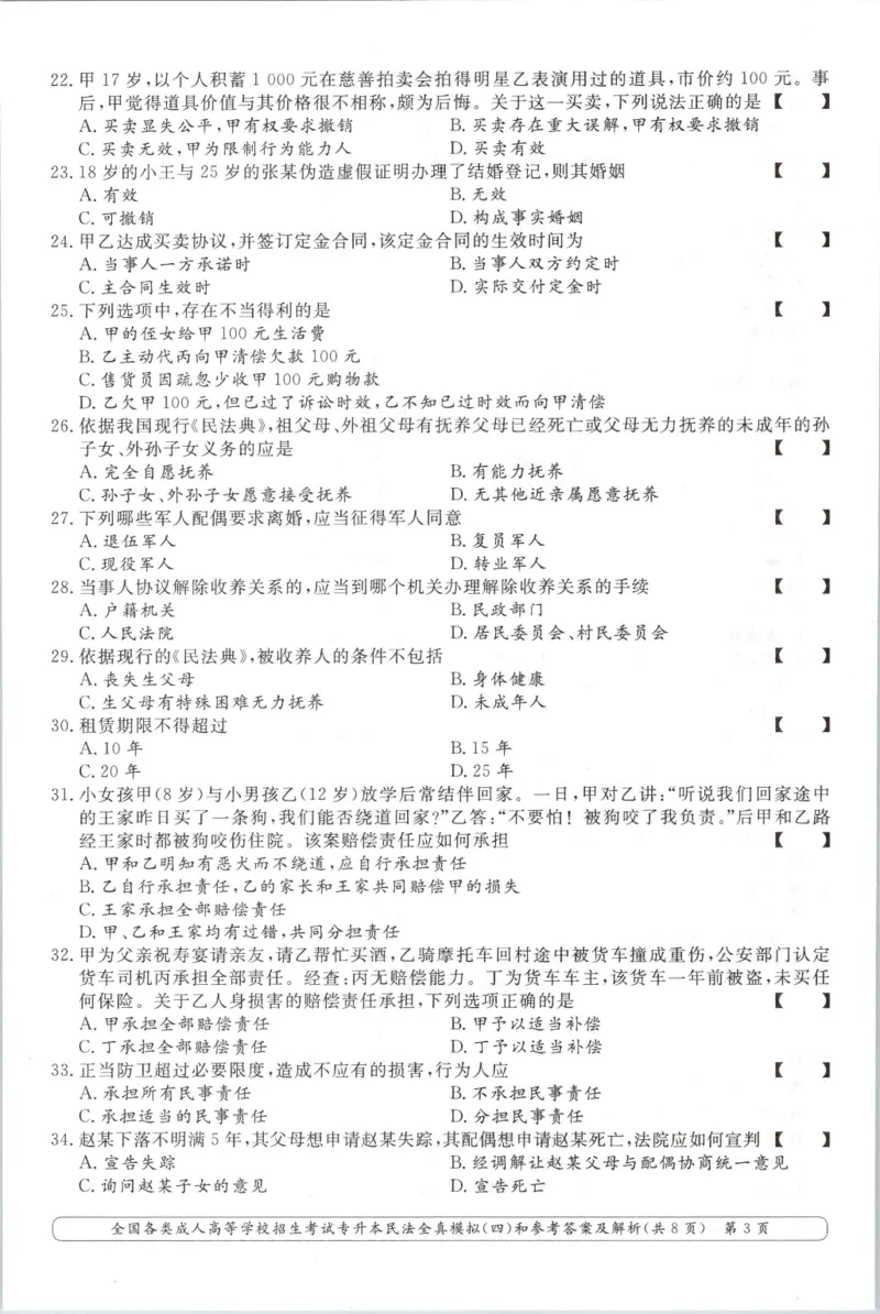 民法-全真模拟卷及答案解析（六套）_成考本科-所有考试科目-近10年真题和答案+2026备考通关资料大全_民法-近10年真题和答案+2026成考本科备考通关资料大全
