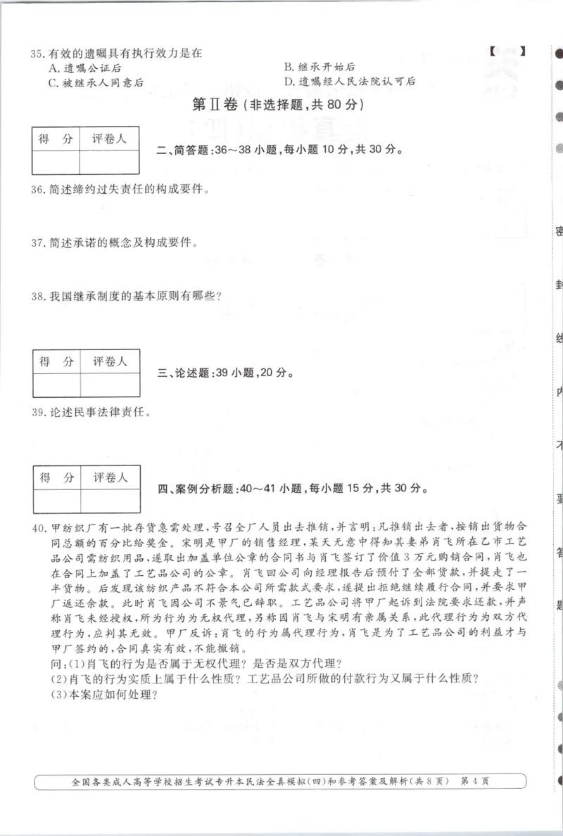 民法-全真模拟卷及答案解析（六套）_成考本科-所有考试科目-近10年真题和答案+2026备考通关资料大全_民法-近10年真题和答案+2026成考本科备考通关资料大全