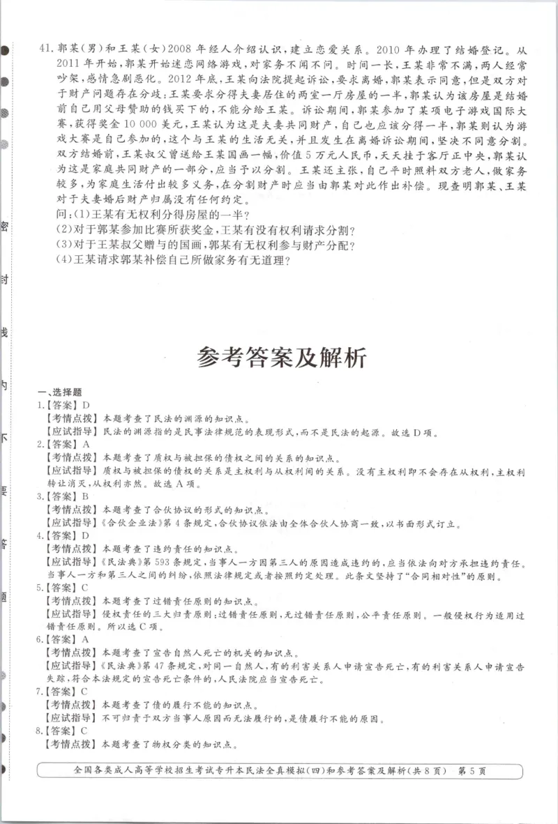 民法-全真模拟卷及答案解析（六套）_成考本科-所有考试科目-近10年真题和答案+2026备考通关资料大全_民法-近10年真题和答案+2026成考本科备考通关资料大全