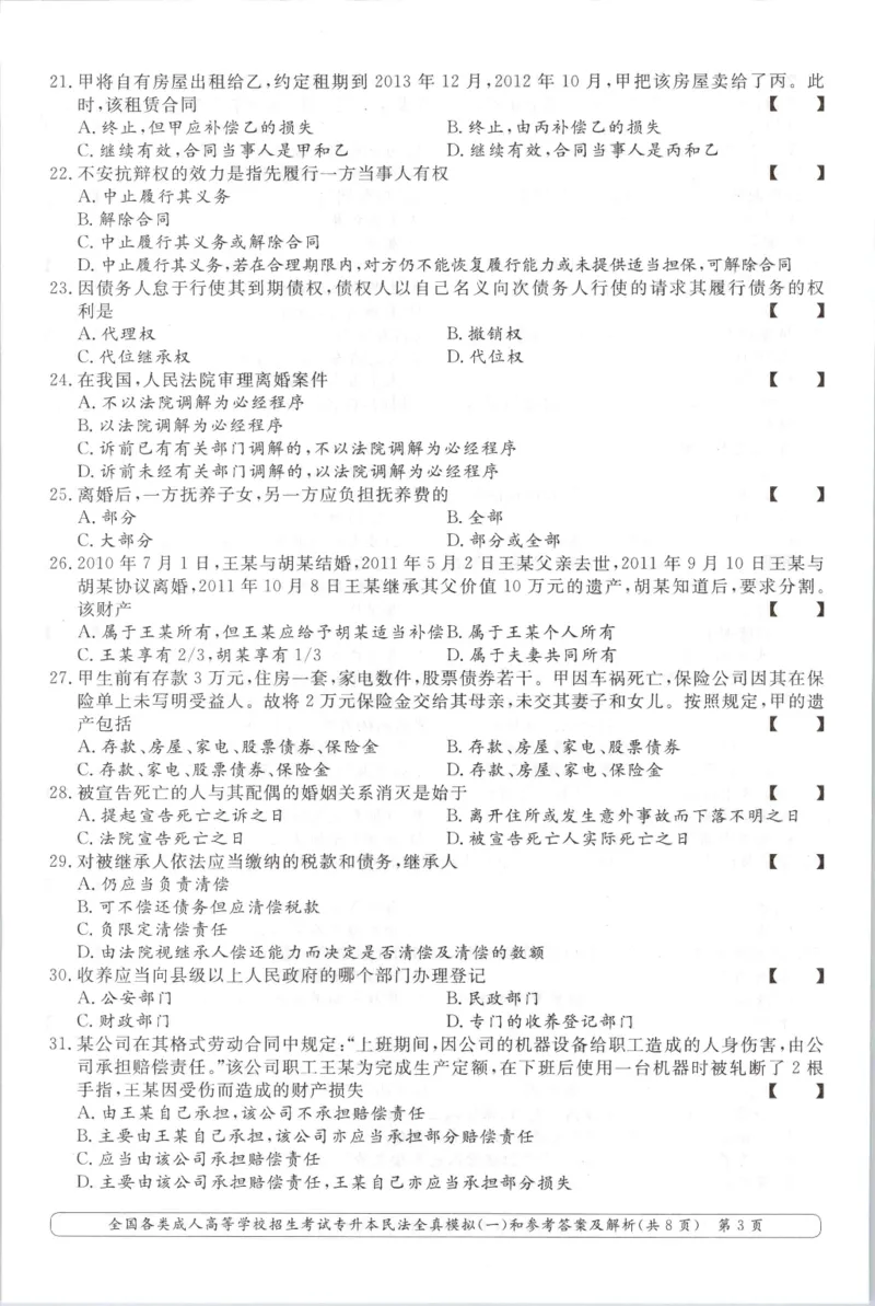 民法-全真模拟卷及答案解析（六套）_成考本科-所有考试科目-近10年真题和答案+2026备考通关资料大全_民法-近10年真题和答案+2026成考本科备考通关资料大全