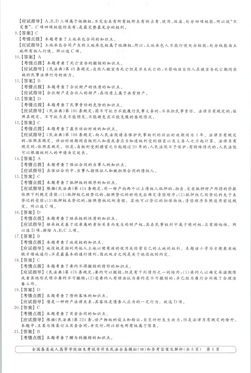 民法-全真模拟卷及答案解析（六套）_成考本科-所有考试科目-近10年真题和答案+2026备考通关资料大全_民法-近10年真题和答案+2026成考本科备考通关资料大全
