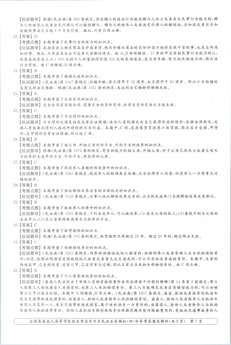 民法-全真模拟卷及答案解析（六套）_成考本科-所有考试科目-近10年真题和答案+2026备考通关资料大全_民法-近10年真题和答案+2026成考本科备考通关资料大全