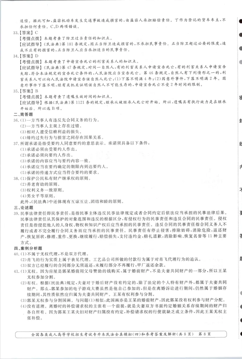 民法-全真模拟卷及答案解析（六套）_成考本科-所有考试科目-近10年真题和答案+2026备考通关资料大全_民法-近10年真题和答案+2026成考本科备考通关资料大全