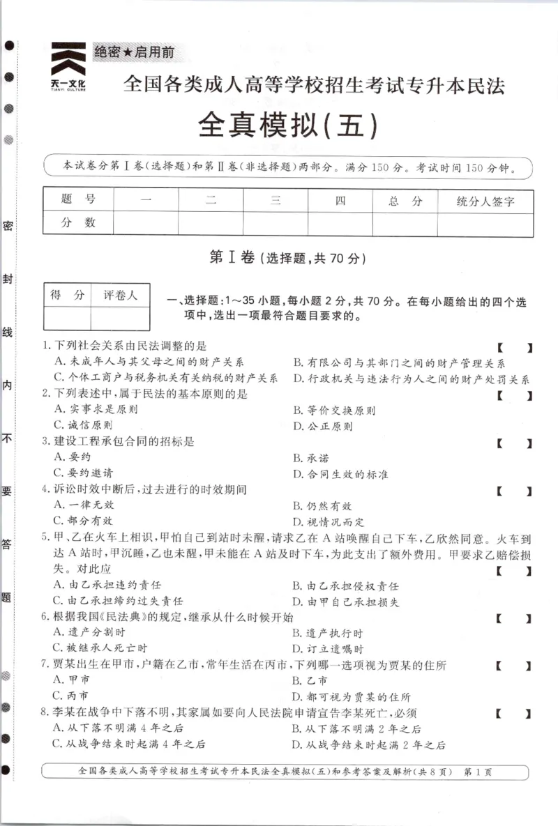 民法-全真模拟卷及答案解析（六套）_成考本科-所有考试科目-近10年真题和答案+2026备考通关资料大全_民法-近10年真题和答案+2026成考本科备考通关资料大全