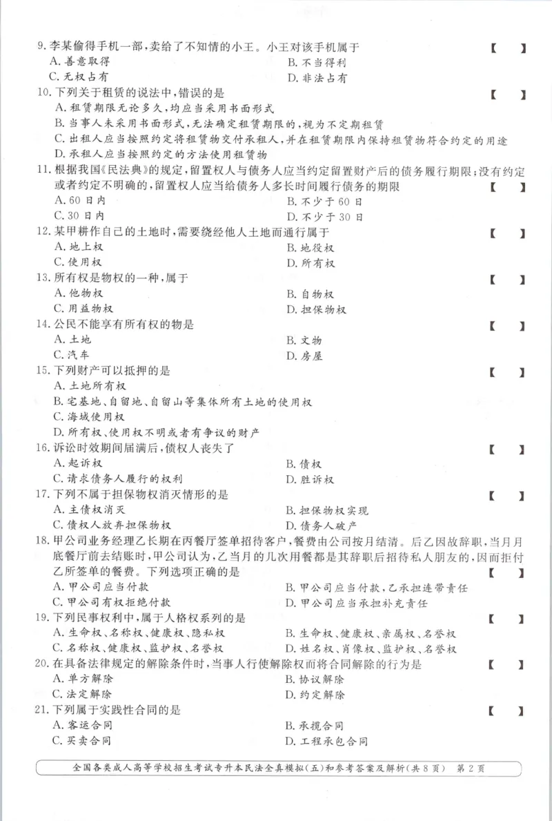 民法-全真模拟卷及答案解析（六套）_成考本科-所有考试科目-近10年真题和答案+2026备考通关资料大全_民法-近10年真题和答案+2026成考本科备考通关资料大全