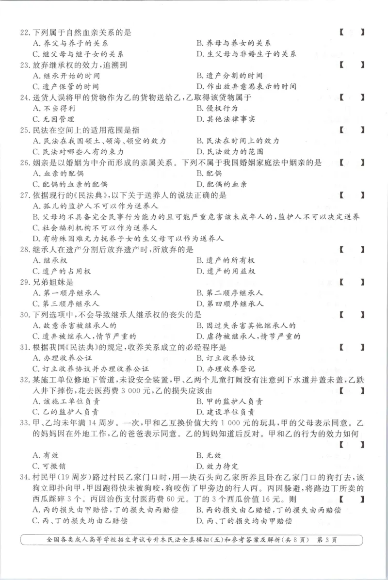 民法-全真模拟卷及答案解析（六套）_成考本科-所有考试科目-近10年真题和答案+2026备考通关资料大全_民法-近10年真题和答案+2026成考本科备考通关资料大全