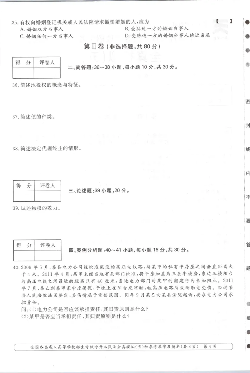 民法-全真模拟卷及答案解析（六套）_成考本科-所有考试科目-近10年真题和答案+2026备考通关资料大全_民法-近10年真题和答案+2026成考本科备考通关资料大全