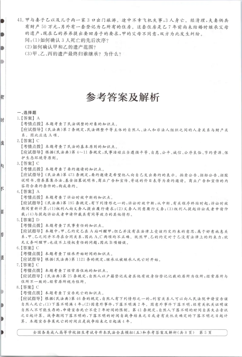 民法-全真模拟卷及答案解析（六套）_成考本科-所有考试科目-近10年真题和答案+2026备考通关资料大全_民法-近10年真题和答案+2026成考本科备考通关资料大全