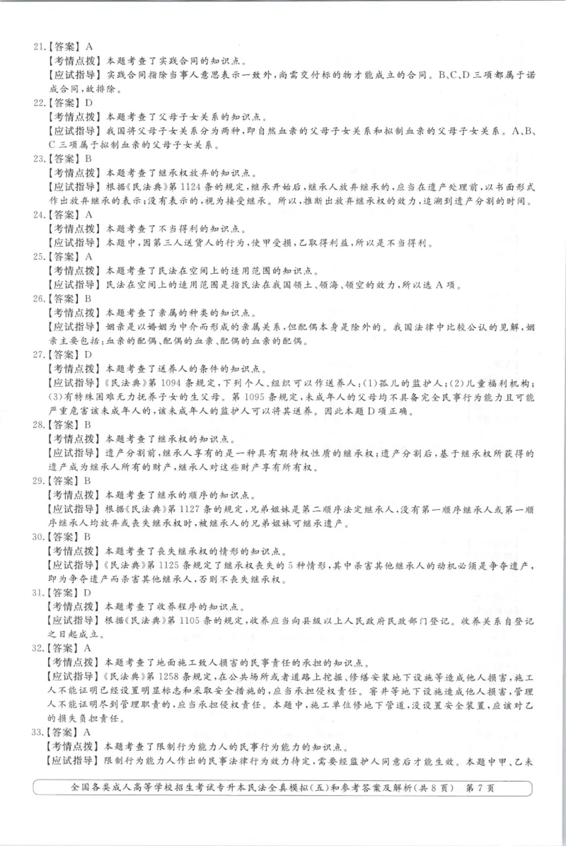 民法-全真模拟卷及答案解析（六套）_成考本科-所有考试科目-近10年真题和答案+2026备考通关资料大全_民法-近10年真题和答案+2026成考本科备考通关资料大全