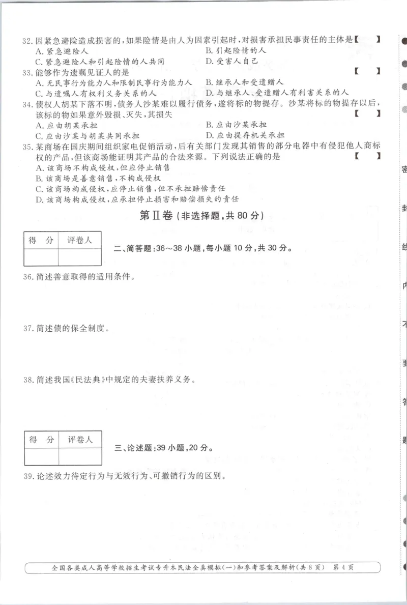 民法-全真模拟卷及答案解析（六套）_成考本科-所有考试科目-近10年真题和答案+2026备考通关资料大全_民法-近10年真题和答案+2026成考本科备考通关资料大全