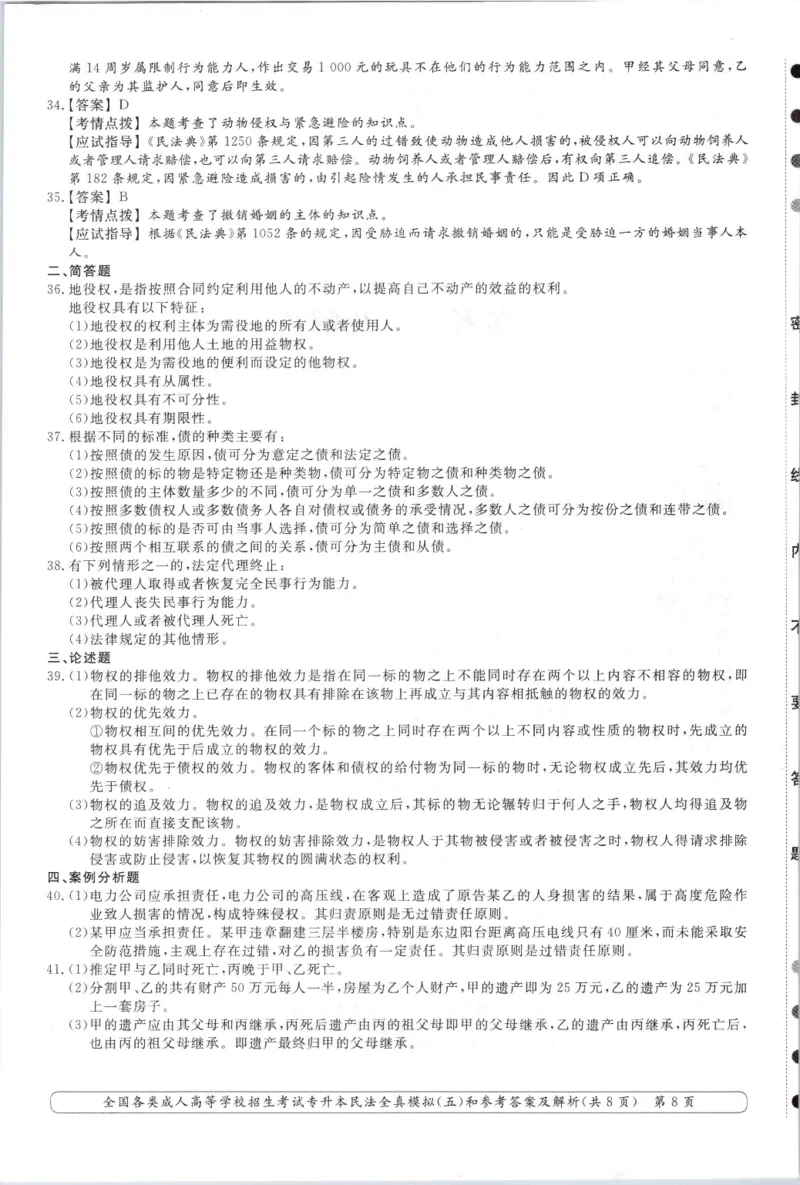 民法-全真模拟卷及答案解析（六套）_成考本科-所有考试科目-近10年真题和答案+2026备考通关资料大全_民法-近10年真题和答案+2026成考本科备考通关资料大全