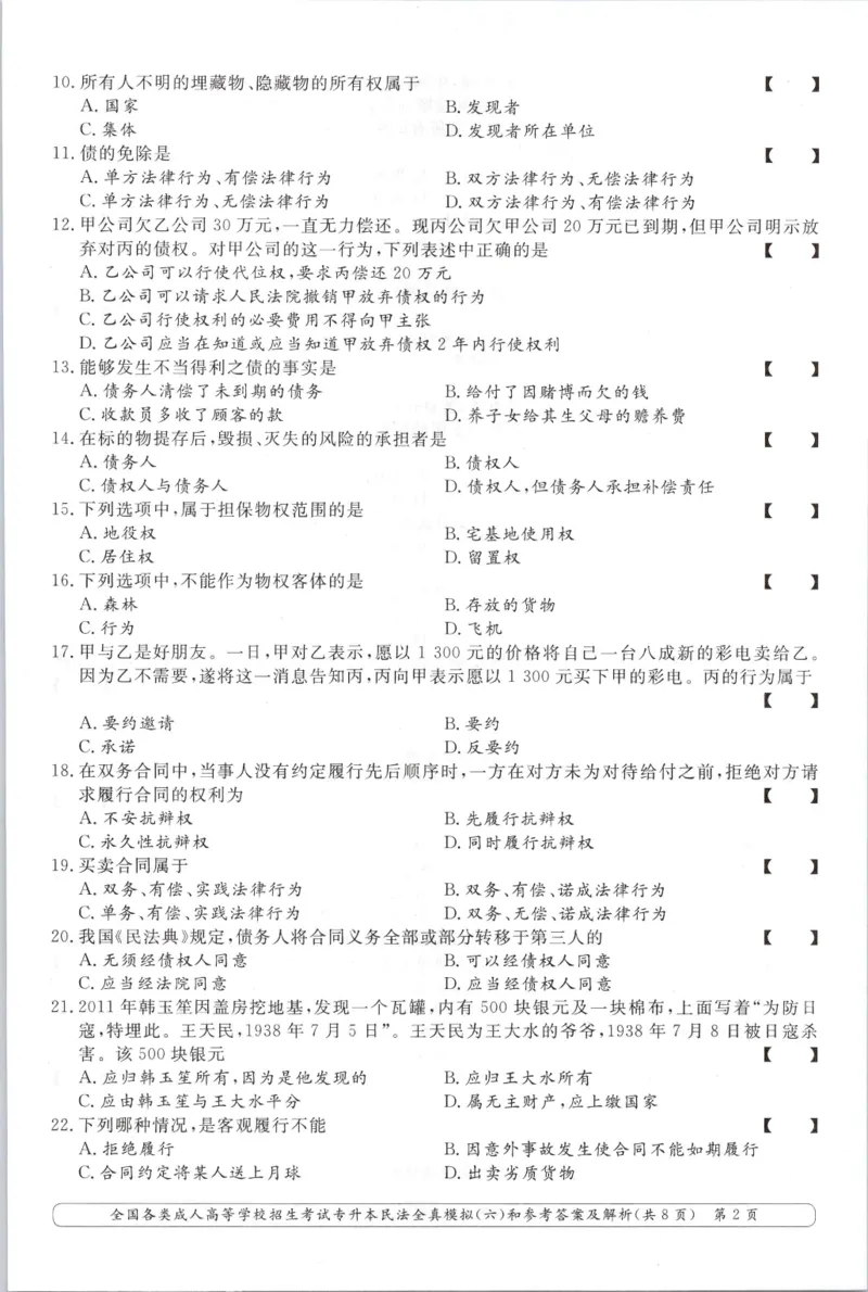民法-全真模拟卷及答案解析（六套）_成考本科-所有考试科目-近10年真题和答案+2026备考通关资料大全_民法-近10年真题和答案+2026成考本科备考通关资料大全