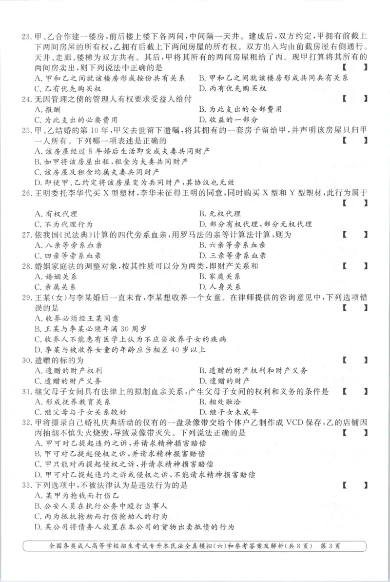 民法-全真模拟卷及答案解析（六套）_成考本科-所有考试科目-近10年真题和答案+2026备考通关资料大全_民法-近10年真题和答案+2026成考本科备考通关资料大全