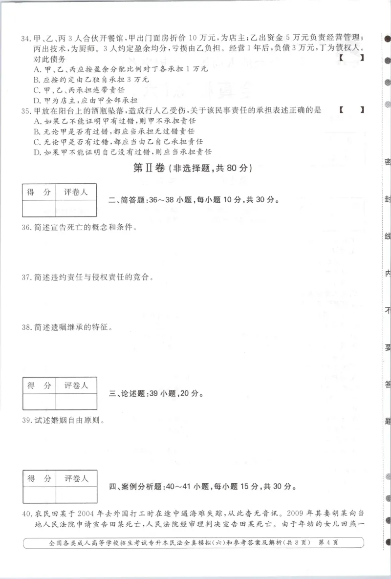 民法-全真模拟卷及答案解析（六套）_成考本科-所有考试科目-近10年真题和答案+2026备考通关资料大全_民法-近10年真题和答案+2026成考本科备考通关资料大全