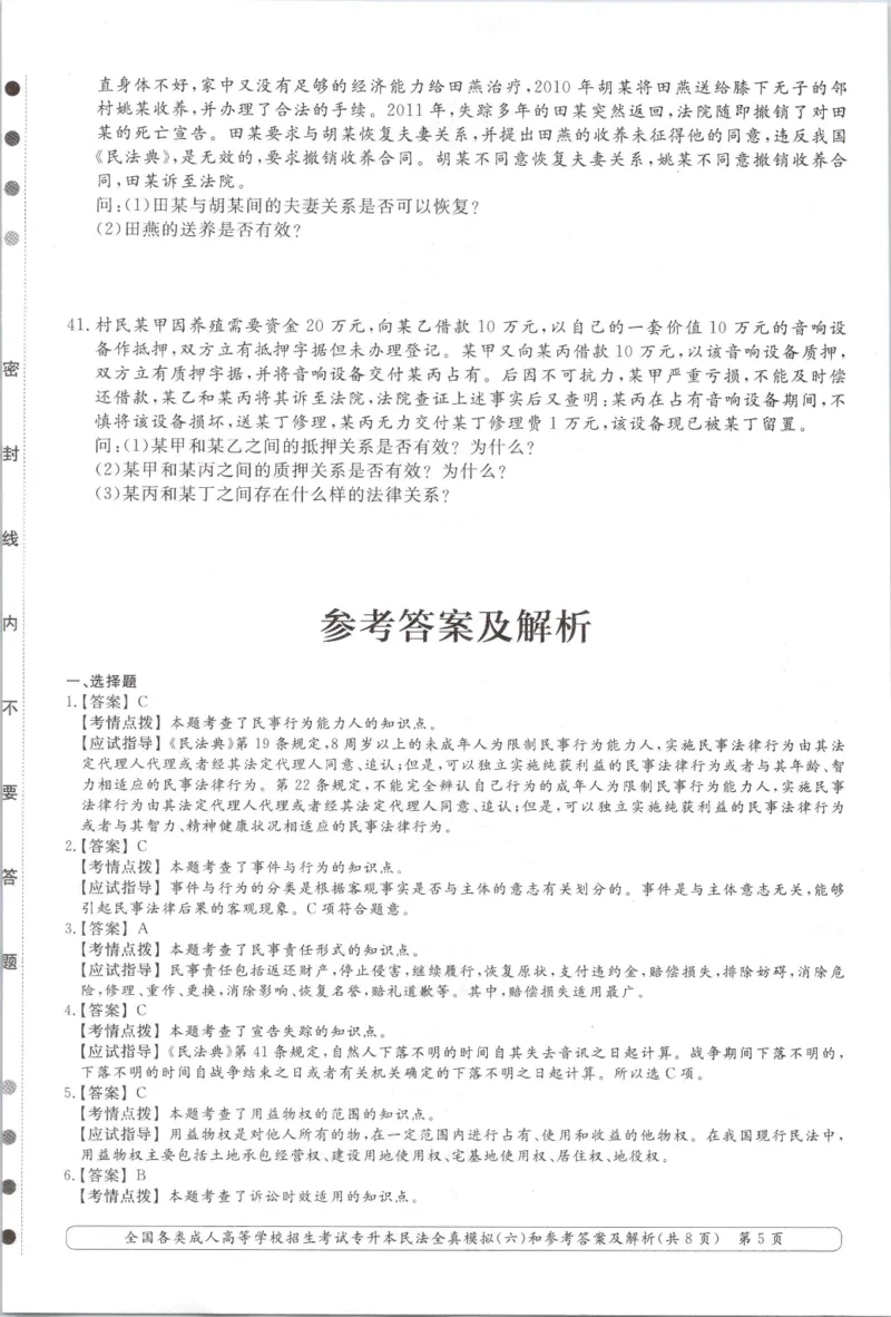 民法-全真模拟卷及答案解析（六套）_成考本科-所有考试科目-近10年真题和答案+2026备考通关资料大全_民法-近10年真题和答案+2026成考本科备考通关资料大全