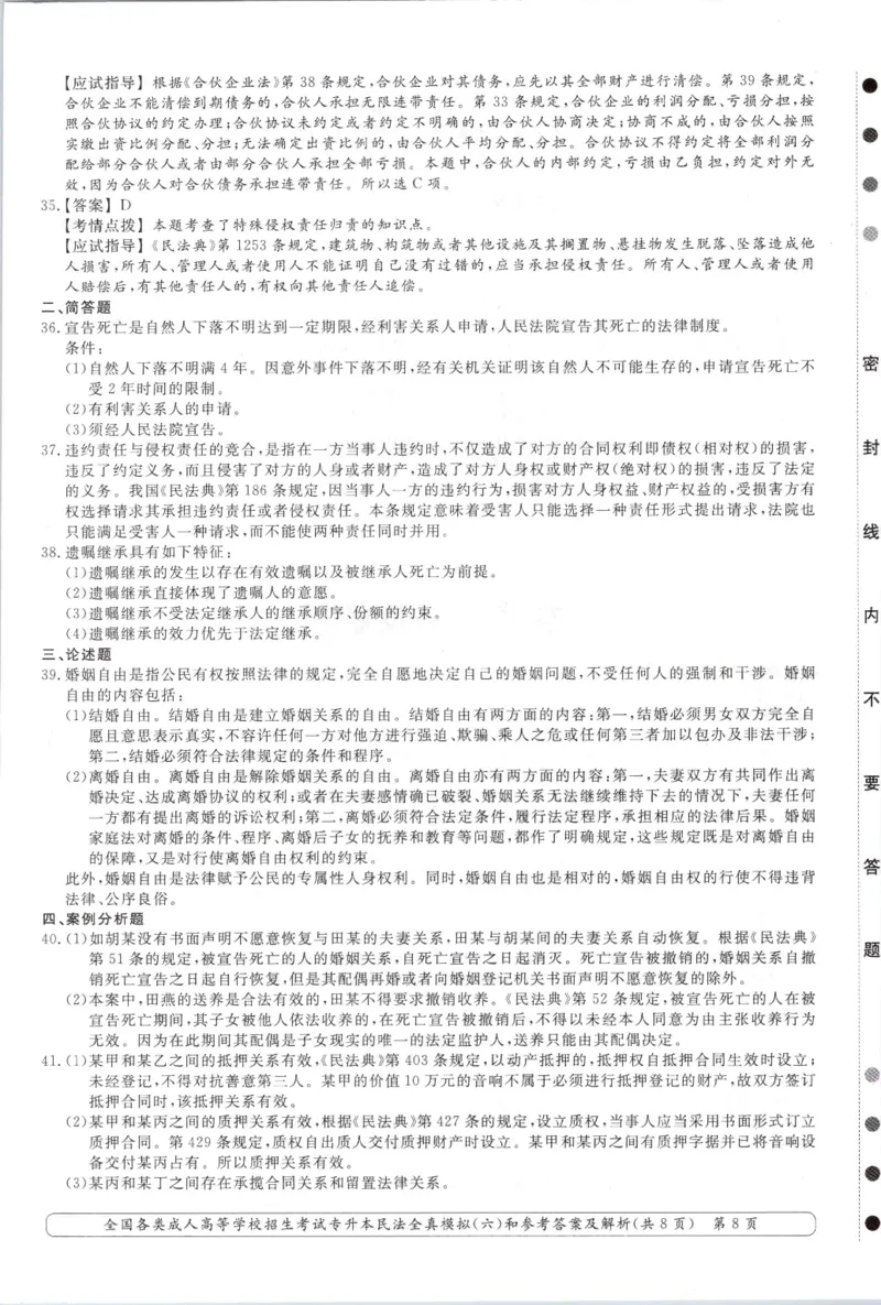 民法-全真模拟卷及答案解析（六套）_成考本科-所有考试科目-近10年真题和答案+2026备考通关资料大全_民法-近10年真题和答案+2026成考本科备考通关资料大全